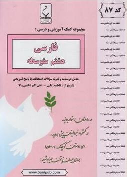 جزوات امتحانی بنی هاشمی فارسی هشتم متوسطه
