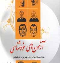 آزمون های خودشناسی : شامل ده آزمون و روش علمی (مهدی خلیلی)