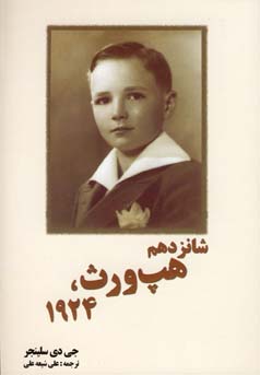 شانزدهم هپ ورث 1924 (جی دی سلینجر، علی شیعه علی)