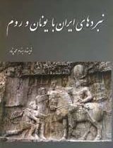 نبردهای ایران با یونان و روم (بهنام محمدپناه)