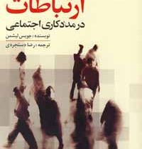 ارتباطات در مددکاری اجتماعی (جویس لیشمن . رضا دستجردی)