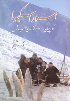 اسرار اسکیموها (شکارچیان و دام گذاران قطب شمال) (سونیا بلیکر . محمد آقاجری)