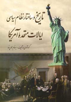 تاریخ و ساختار نظام سیاسی ایالات متحده آمریکا (بهنام محمد پناه)