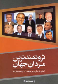 ثروتمندترین مردان جهان (آشنایی با زندگی و رمز موفقیت 12 ثروتمند برتر دنیا)