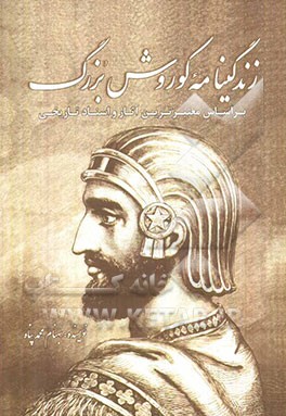 زندگینامه کوروش بزرگ : بر اساس معتبرترین آثار و اسناد تاریخی(بهنام محمد پناه)