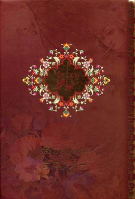 دیوان حافظ (وزیری قابدار بیهق)
