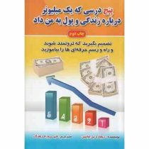 5 درسی که 1 میلیونر درباره زندگی و پول به من داد : تصمیم بگیرید که پروتمند شوید و راه و رسم حرفه ای