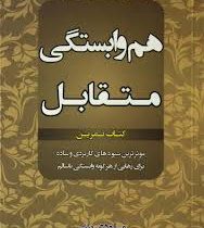 هم وابستگی متقابل : کتاب تمرین (ملودی بیتی فرزام حبیبی اصفهانی)