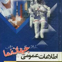 اطلاعات عمومی جهان نما (عقیل)