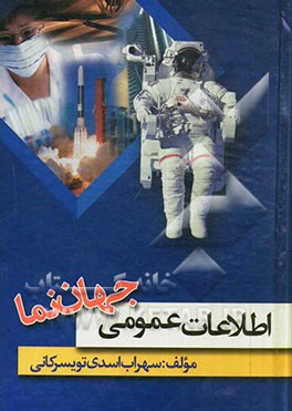 اطلاعات عمومی جهان نما (عقیل)