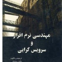 مهندسی نرم افزار و سرویس گرایی(سلماز برومند فرامرز صافی اصفهانی و مرضیه احمدی)