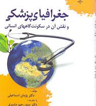 جغرافیای پزشکی (و نقش آن در سکونت گاههای انسانی) (دکتر پژمان اسماعیلی و دکتر سید رحیم مشیری)