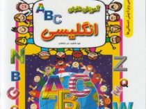 آموزش الفبای انگلیسی (مجموعه آموزشی و تخصصی ویژه پیش دبستانی ها)