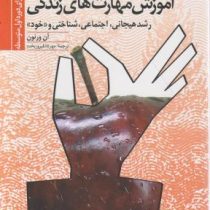 آموزش مهارت های زندگی2 : رشد هیجانی،اجتماعی،شناختی و خود (دوره اول متوسطه) (آن ورنون مهرداد فیروزبخت