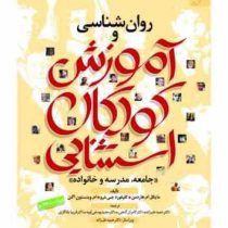 روان شناسی و آموزش کودکان استثنایی (جامعه.مدرسه و خانواده) (مایکل ام. هاردمن . کلیفورد جی. درو . ام.