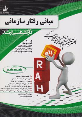 کتاب کار کارشناسی ارشد مبانی رفتار سازمانی (استیفن پی رابینز . علی پارسائیان . محمد اعرابی . ناصر عس