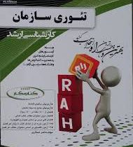 کتاب کار کارشناسی ارشد تئوری سازمان: ساختار و طرح سازمانی (استیون پی. رابینز، سیدمهدی الوانی.حسن دان