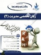 کتاب راهنما تحلیلی زبان تخصصی مدیریت 2 (شهربانو ثمربخش تهرانی . شهرام هاشم نیا و مهدی ذوالفقاری)