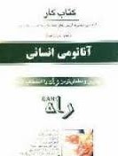 کتاب کار آناتومی انسانی (علی اصغر رواسی . هادی میری)