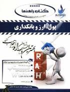 کتاب راهنما پول و ارز بانکداری (جمشید پژوهان)