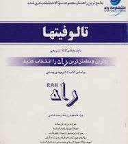 جامع ترین راهنما و مجموعه سئوالات طبقه بندی شده تالوفیتها (مهدی یوسفی)