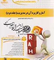 کتاب تحلیلی آمار و کاربرد آن در مدیریت 2 جلد دوم (خدیجه جمشیدی . سعید محمود زاده باغبانی)