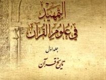مقدمه ای بر علوم قرآن ترجمه التمهید فی علوم القرآن جلد اول تاریخ قرآن