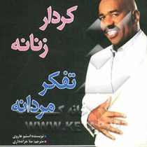کردار زنانه تفکر مردانه(استیو هاروی . منا خزانه داری)