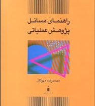 راهنمای مسائل پژوهش عملیاتی (محمدرضا مهرگان)