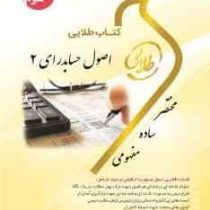 کتاب طلایی اصول حسابداری 2 (یحیی حساس یگانه . مجید بانو زاده یزدی)