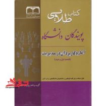 کتاب طلایی آمار و کاربرد آن در مدیریت قسمت اول و دوم 1 . 2 (خدیجه جمشیدی . علی سنجر)