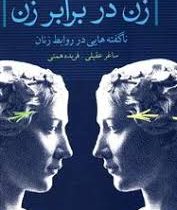 زن در برابر زن ناگفته هایی در روابط زنان : ناگفته هایی در روابط زنان ( ساغر عقیلی و فریده همتی )