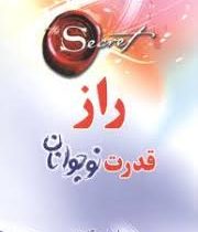 راز قدرت نوجوانان (رقعی،لیوسا)