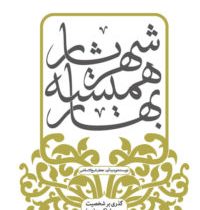 شهریار همیشه بهار گذری بر شخصیت رسول اکرم(ص)در قرآن (جعفر شیخ الاسلامی)