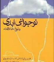 نوجوانی ابدی و نبوغ خلاقانه (ماری لوئیز فون فرانتس . تورج رضا بنی صدر)