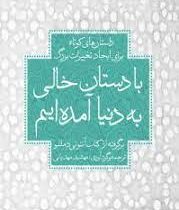 با دستان خالی به دنیا آمده ایم :داستان های کوتاه برای ایجاد تغییرات بزرگ (آنتونی دمللو . مهشید مهدیا