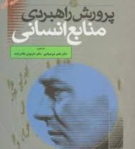 پرورش راهبردی منابع انسانی جلد اول (جان والتون . ناصر میرسپاسی ، داریوش غلام زاده)