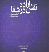 نقش اراده در شفا : کمک به بیماران مبتلا به سرطان ( آن آنسلن شوتز نبرژه فاطمه ذبیحیان)