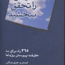 آرزوهای تان را تحقق ببخشید (365راه برای به حقیقت پیوستن رویاها)