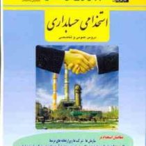 استخدامی حسابداری دروس عمومی و تخصصی (متقاضیان استخدام در شرکت ملی گاز .پتروشیمی.شرکت پخش و پالایش.ش