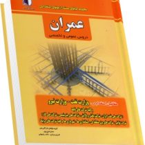 مجموعه کتابهای مستند آزمونهای استخدامی عمران دروس عمومی و تخصصی (گروه مولفان کارآفرینان.عسل فرج پور.