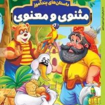 داستان های پندآموز مثنوی و معنوی (مصور چاپ رنگی . هستی فرخ . هرماس)