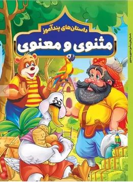 داستان های پندآموز مثنوی و معنوی (مصور چاپ رنگی . هستی فرخ . هرماس)