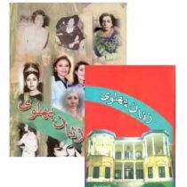 زنان پهلوی (احمد پیرانی)