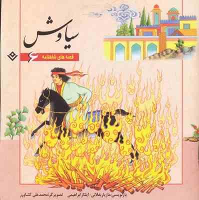 قصه های شاهنامه6 سیاوش (مازیار بغلانی.ایلناز ابراهیمی)