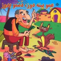 عمو پینه دوز دممو بدوز