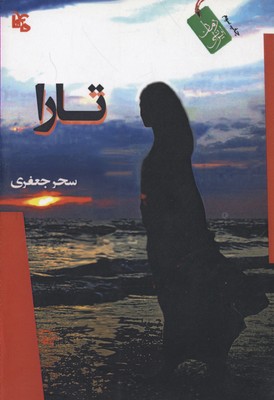 تارا (سحر جعفری)