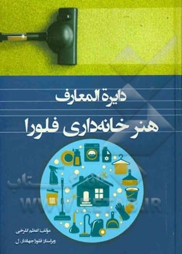 دایره المعارف هنر خانه داری فلورا (اعظم گلرخی.فلورا جهاندار.ل)