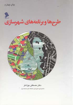 طرح ها و برنامه های شهر سازی (مصطفی بهزادفر)