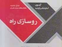 سری عمران آزمون کارشناسی ارشد روسازی راه